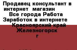 Продавец-консультант в интернет -магазин ESSENS - Все города Работа » Заработок в интернете   . Красноярский край,Железногорск г.